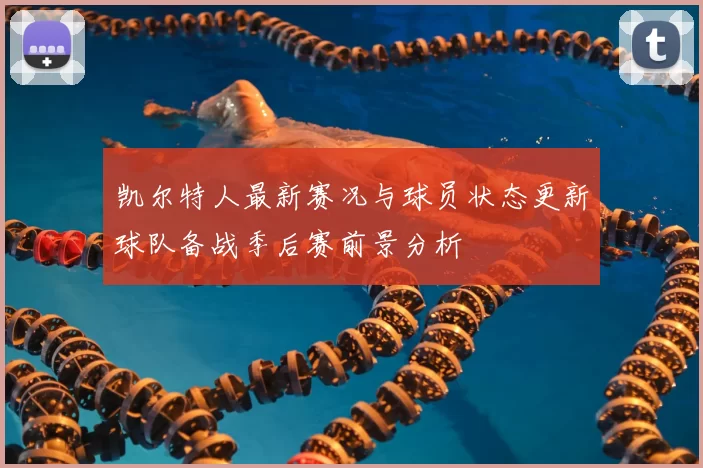 凯尔特人最新赛况与球员状态更新球队备战季后赛前景分析