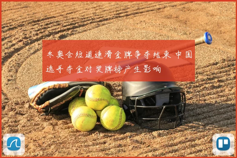 冬奥会短道速滑金牌争夺结束 中国选手夺金对奖牌榜产生影响
