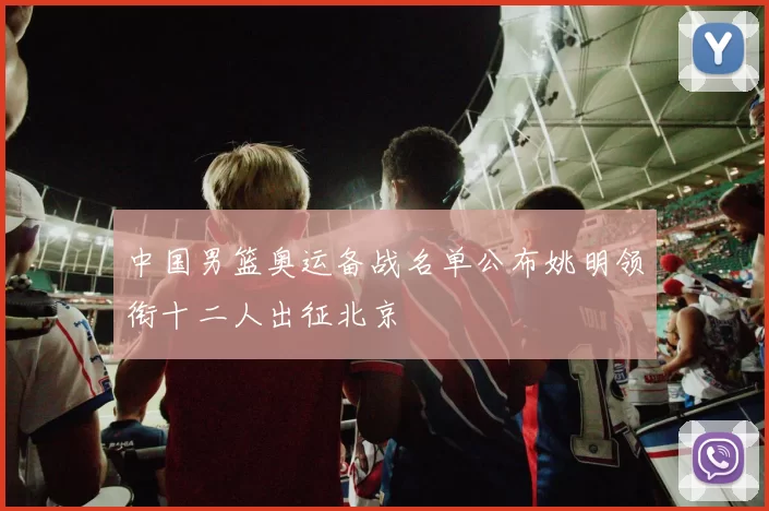 中国男篮奥运备战名单公布姚明领衔十二人出征北京