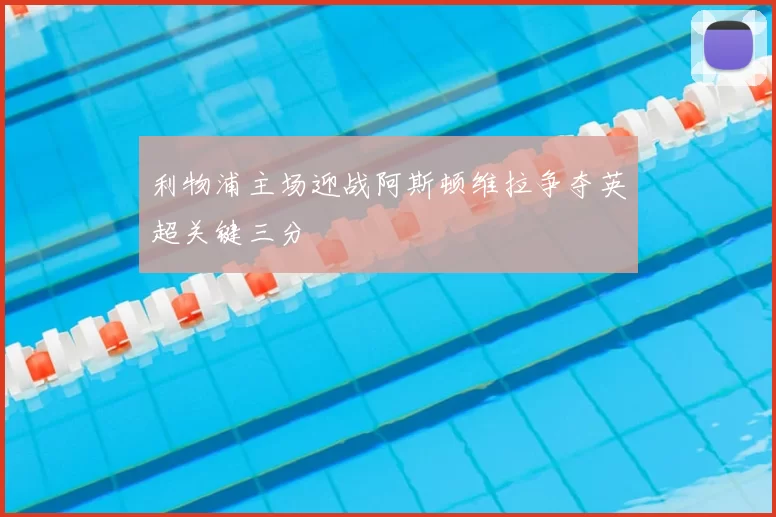利物浦主场迎战阿斯顿维拉争夺英超关键三分