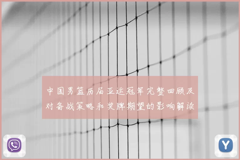 中国男篮历届亚运冠军完整回顾及对备战策略和奖牌期望的影响解读