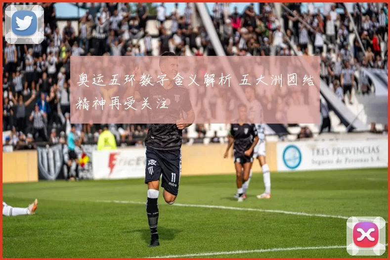 奥运五环数字含义解析 五大洲团结精神再受关注