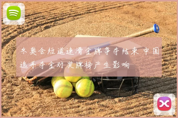 冬奥会短道速滑金牌争夺结束 中国选手夺金对奖牌榜产生影响