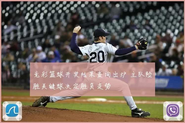 竞彩篮球开奖结果查询出炉 主队险胜关键球决定胜负走势