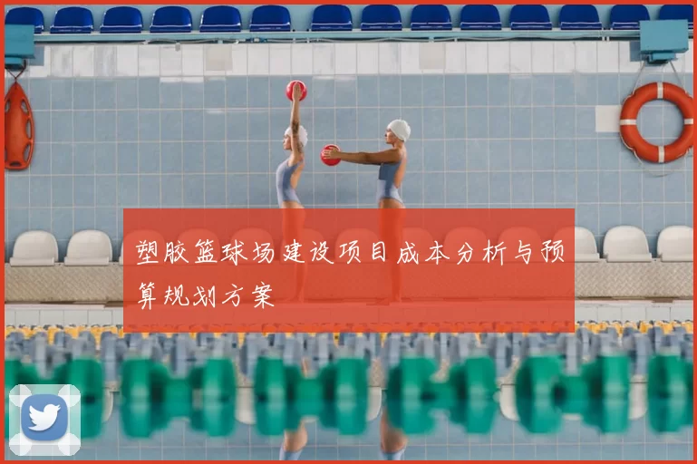 塑胶篮球场建设项目成本分析与预算规划方案