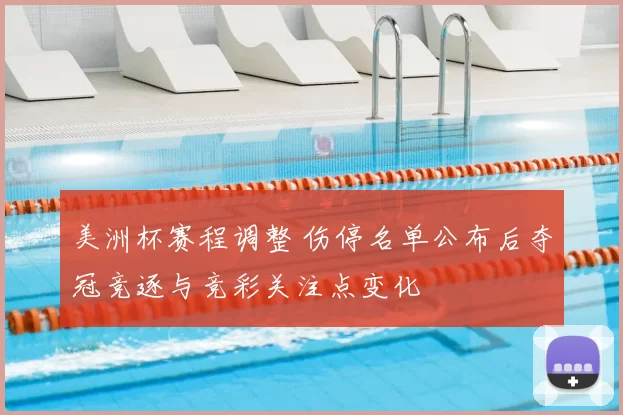 美洲杯赛程调整 伤停名单公布后夺冠竞逐与竞彩关注点变化