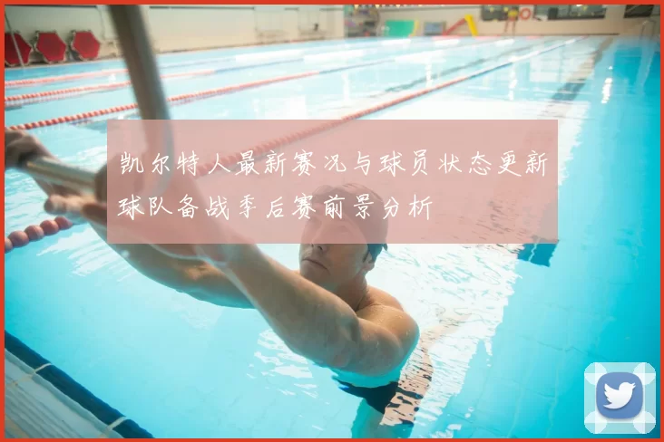 凯尔特人最新赛况与球员状态更新球队备战季后赛前景分析