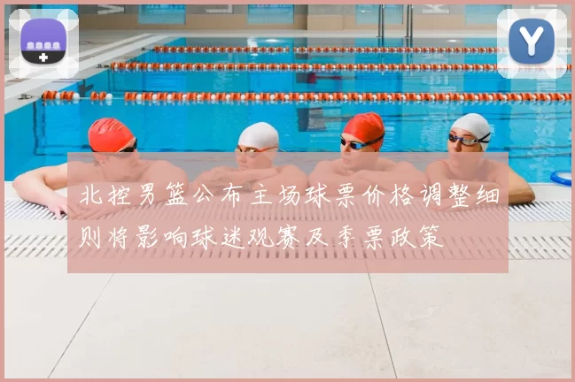 北控男篮公布主场球票价格调整细则将影响球迷观赛及季票政策