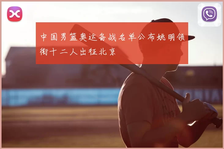 中国男篮奥运备战名单公布姚明领衔十二人出征北京