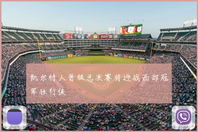 凯尔特人晋级总决赛将迎战西部冠军独行侠