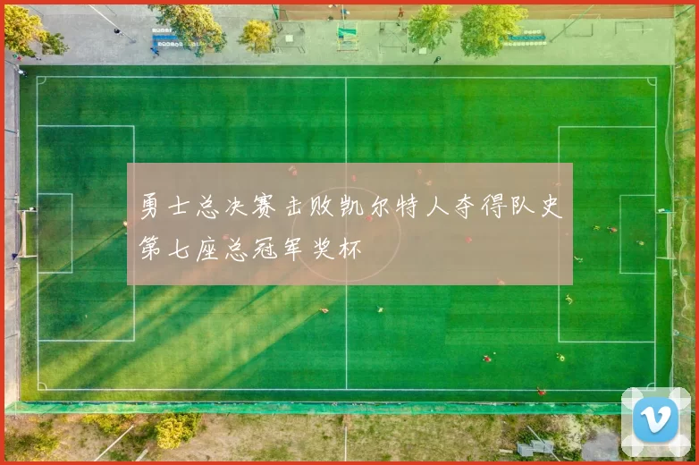 勇士总决赛击败凯尔特人夺得队史第七座总冠军奖杯