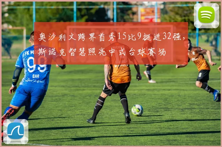 奥沙利文跨界首秀15比9挺进32强，斯诺克智慧照亮中式台球赛场