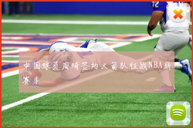 中国球员周琦签约火箭队征战NBA新赛季