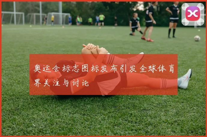 奥运会标志图标发布引发全球体育界关注与讨论