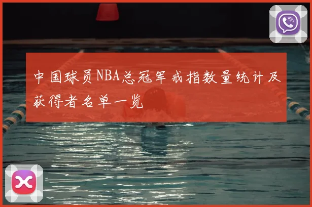 中国球员NBA总冠军戒指数量统计及获得者名单一览
