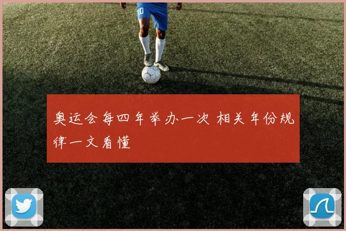 奥运会每四年举办一次 相关年份规律一文看懂