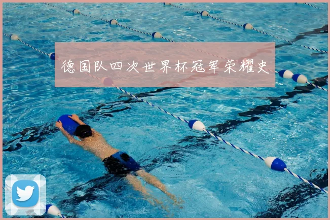 德国队四次世界杯冠军荣耀史