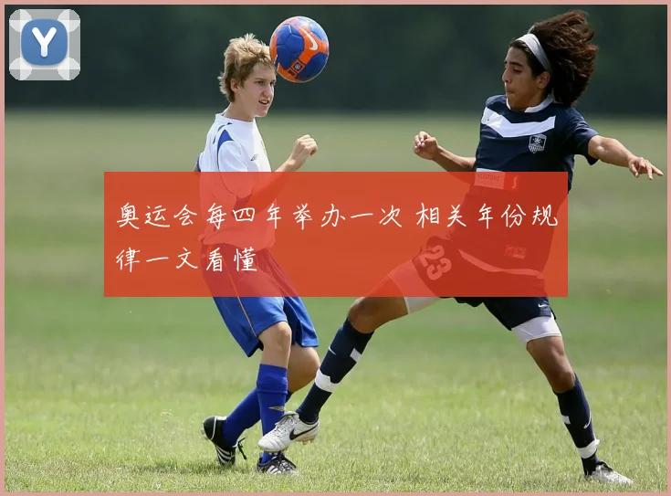 奥运会每四年举办一次 相关年份规律一文看懂