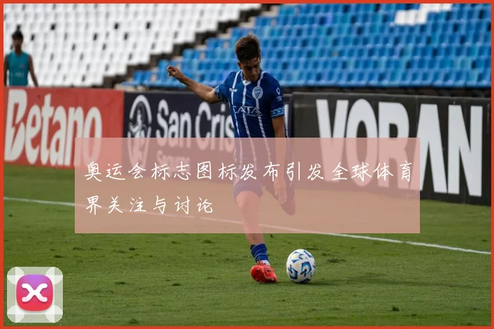 奥运会标志图标发布引发全球体育界关注与讨论