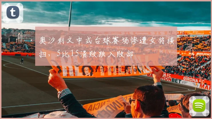 奥沙利文中式台球赛场惨遭女将横扫,5比15溃败跌入败部
