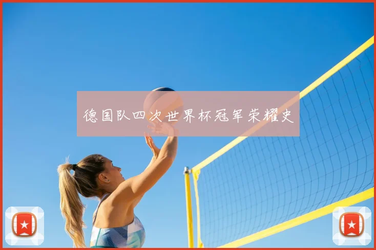 德国队四次世界杯冠军荣耀史