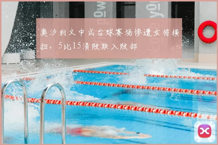 奥沙利文中式台球赛场惨遭女将横扫,5比15溃败跌入败部