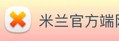 米兰官方端网站登录入口 - 米兰online(中国) Logo